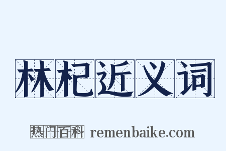 林杞近义词是什么意思的图片